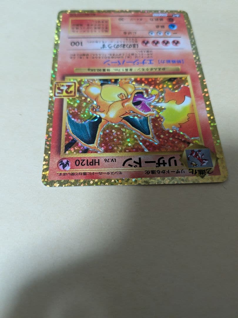 リザードン 25th Anniversary