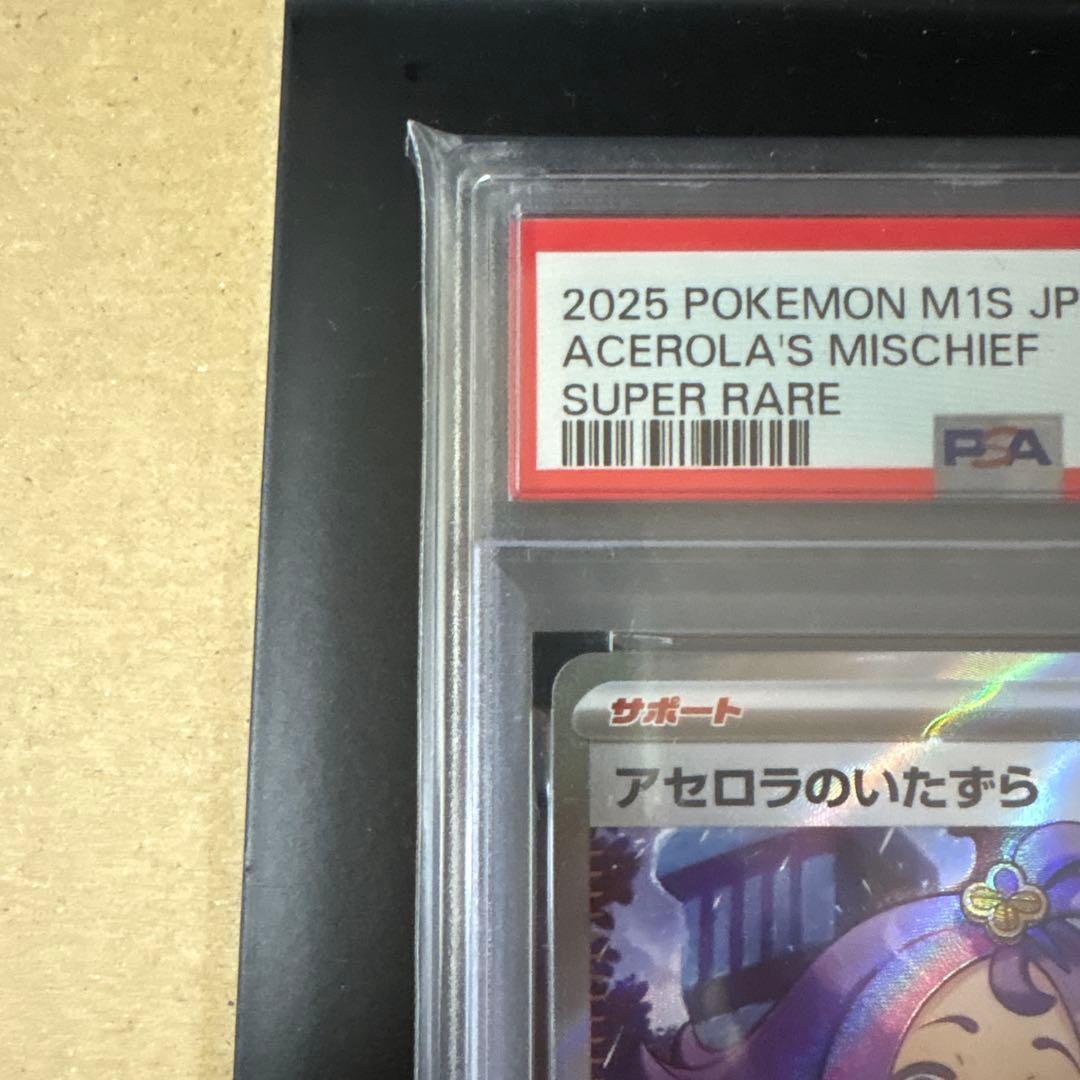 アセロラのいたずら　SR psa10