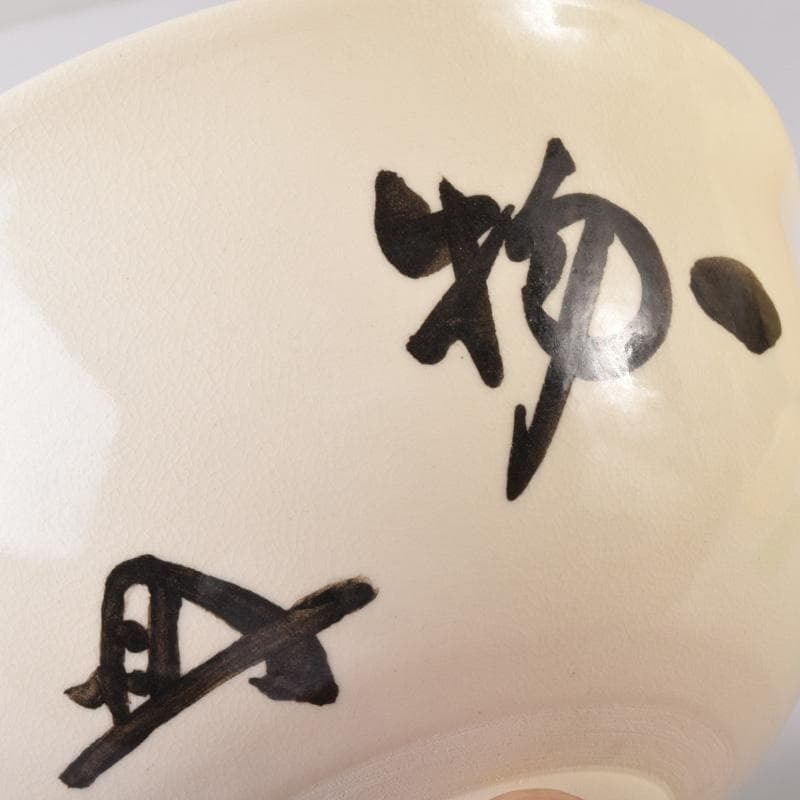 茶道具　西村徳哉作　茶碗　紫野　前田昌道書付　共布・共箱　C　7290