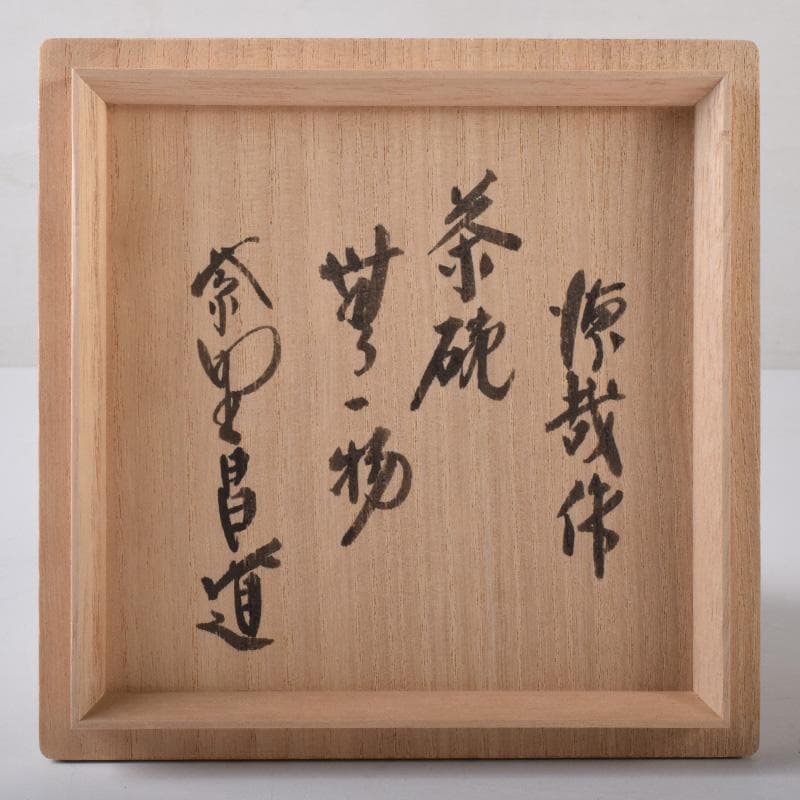 茶道具　西村徳哉作　茶碗　紫野　前田昌道書付　共布・共箱　C　7290