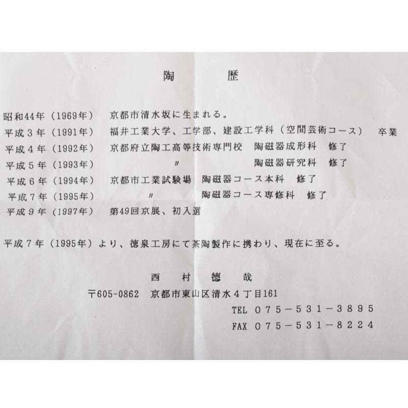 茶道具　西村徳哉作　茶碗　紫野　前田昌道書付　共布・共箱　C　7290