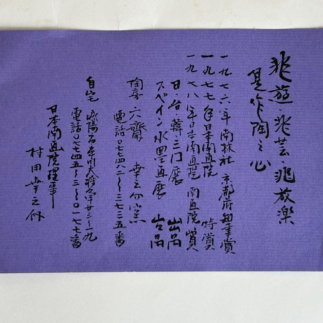 京焼 清水焼 初代 村田幸之介 六齋窯 陶額 陶板 陶画 南画 布張