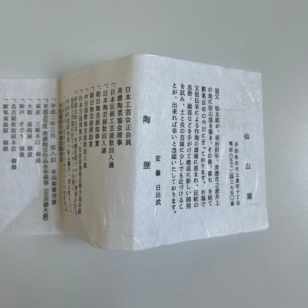 志野焼　安藤日出武　仙山窯　日本伝統工芸会　茶道　華道　人間国宝　工芸　美術