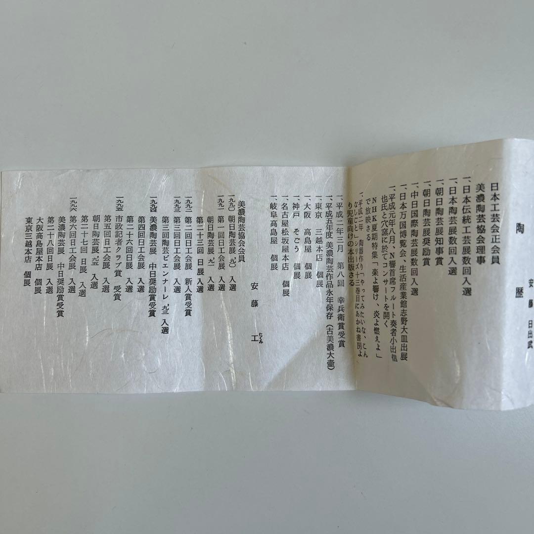 志野焼　安藤日出武　仙山窯　日本伝統工芸会　茶道　華道　人間国宝　工芸　美術