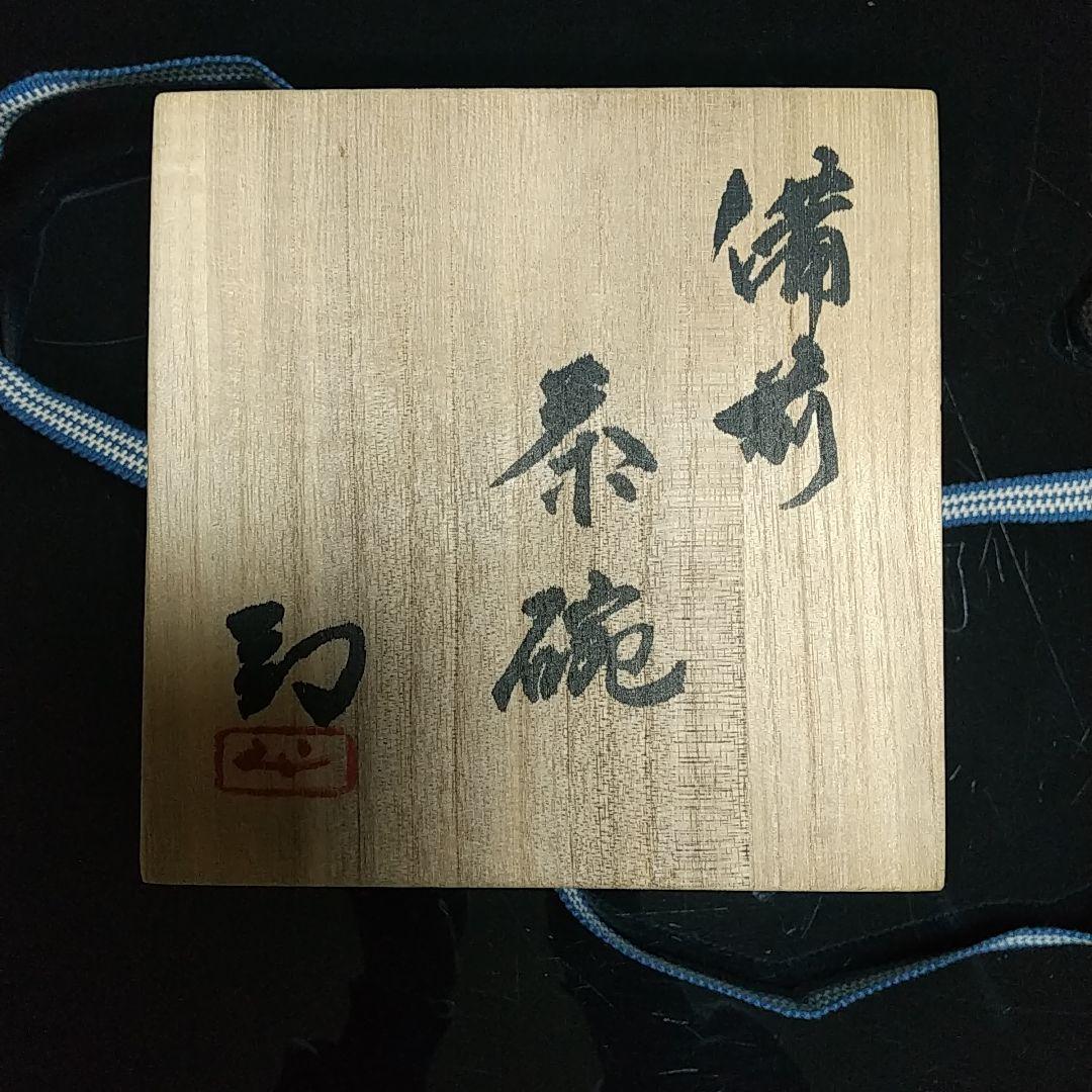 【備前焼 抹茶茶碗②】Bizen ware Matcha tea bowl