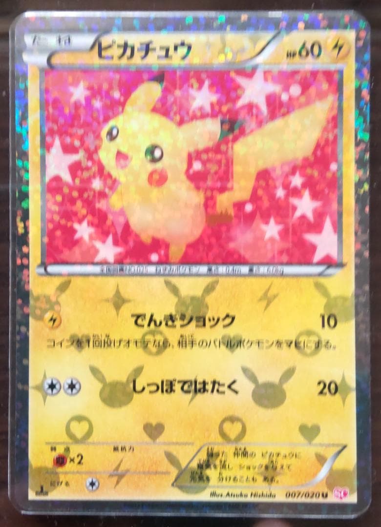 ポケモンカード ピカチュウ (U)007/020 シャイニーコレクション
