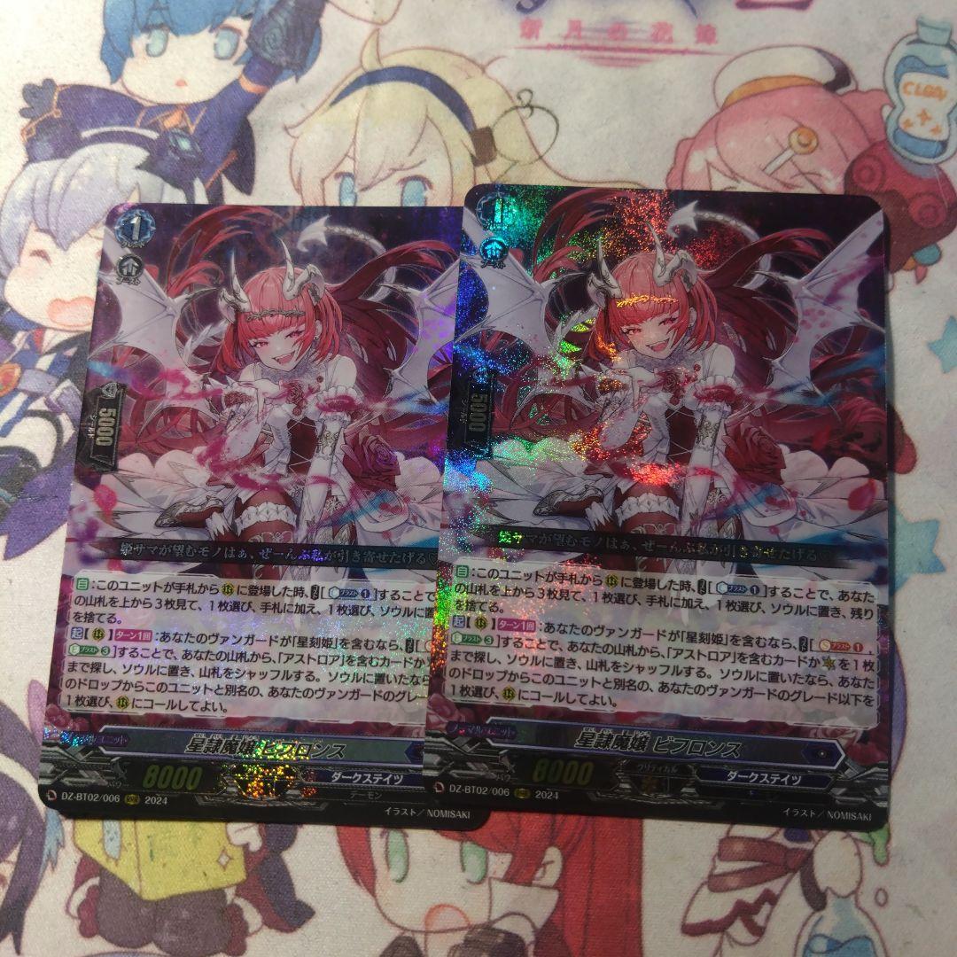 ヴァンガード 星隷魔嬢 ビフロンス RRR 2枚セット　②
