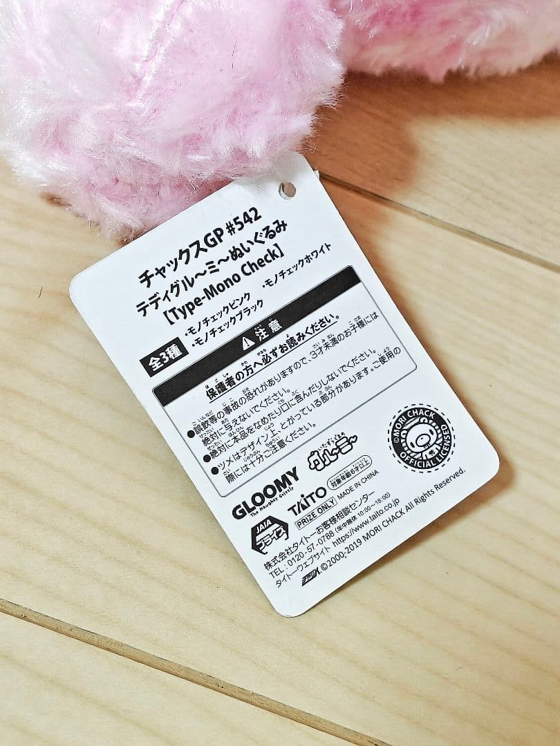 タグ付 いたずらぐまのグル〜ミ〜 ぬいぐるみ 4体セット ピンク チャックスGP