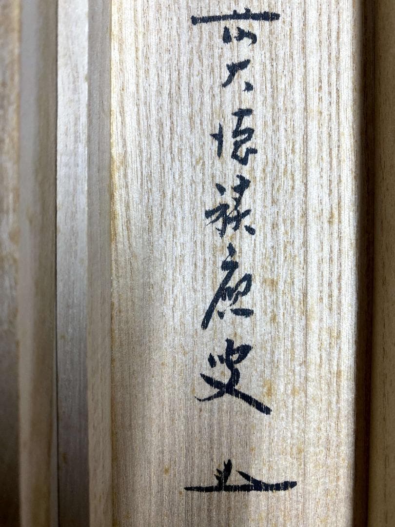 福本積應『瀧』茶道具 共箱 紙本 一字書 茶道具 大徳寺派 宝林寺 臨済宗 掛軸
