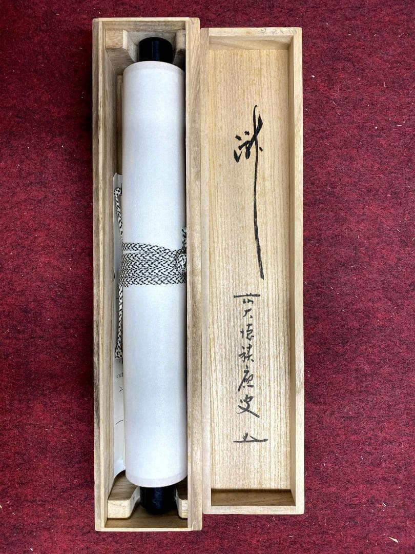 福本積應『瀧』茶道具 共箱 紙本 一字書 茶道具 大徳寺派 宝林寺 臨済宗 掛軸