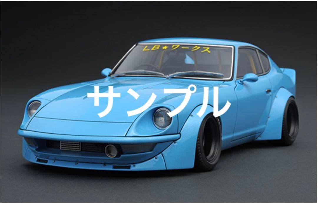 希少絶版 LB-WORKS Fairlady Z (S30) ight blue