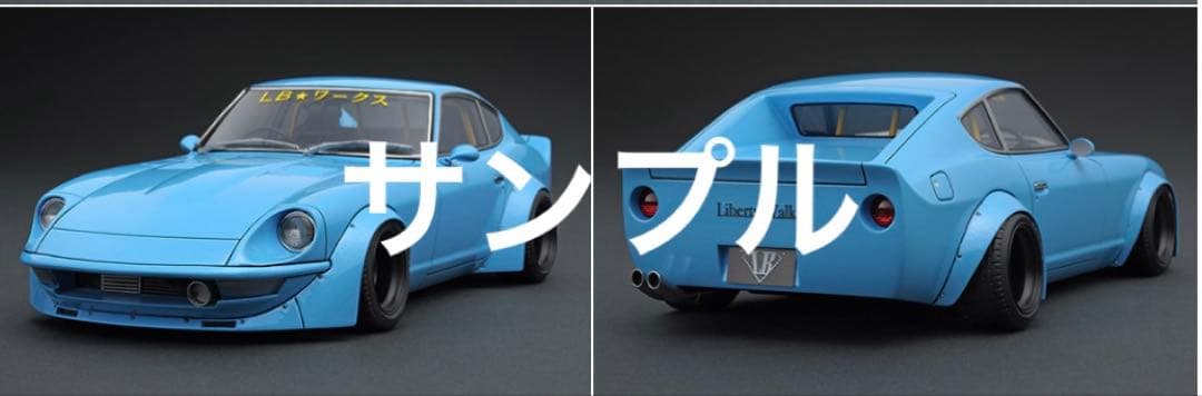 希少絶版 LB-WORKS Fairlady Z (S30) ight blue