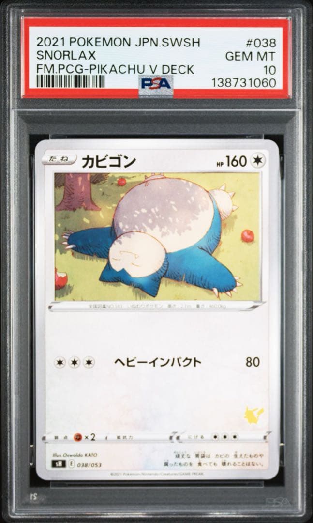PSA10 2連番 カビゴン シャイニートレジャー ファミリーポケカ ピカチュウ