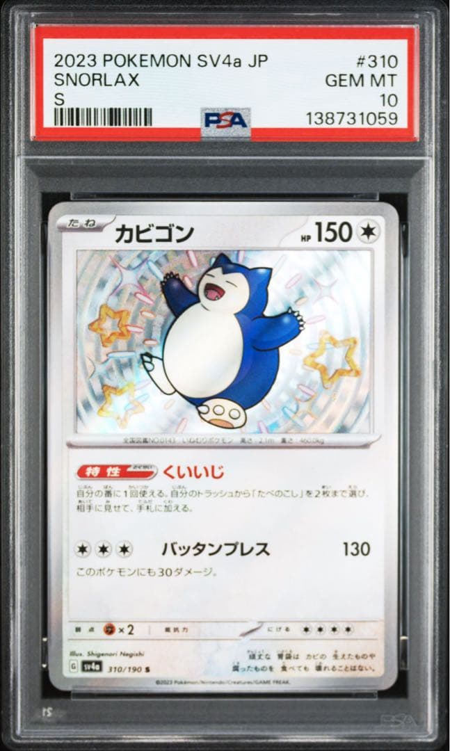 PSA10 2連番 カビゴン シャイニートレジャー ファミリーポケカ ピカチュウ