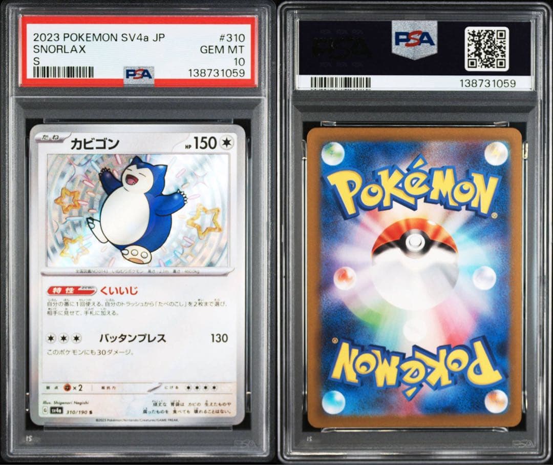 PSA10 2連番 カビゴン シャイニートレジャー ファミリーポケカ ピカチュウ
