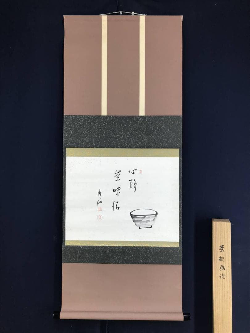 真作/永平寺第71世貫主/高階瓏仙/茶碗画賛/茶碗/掛軸☆宝船☆AH-801