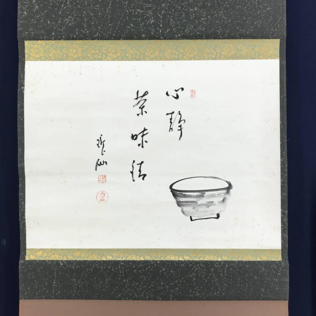 真作/永平寺第71世貫主/高階瓏仙/茶碗画賛/茶碗/掛軸☆宝船☆AH-801