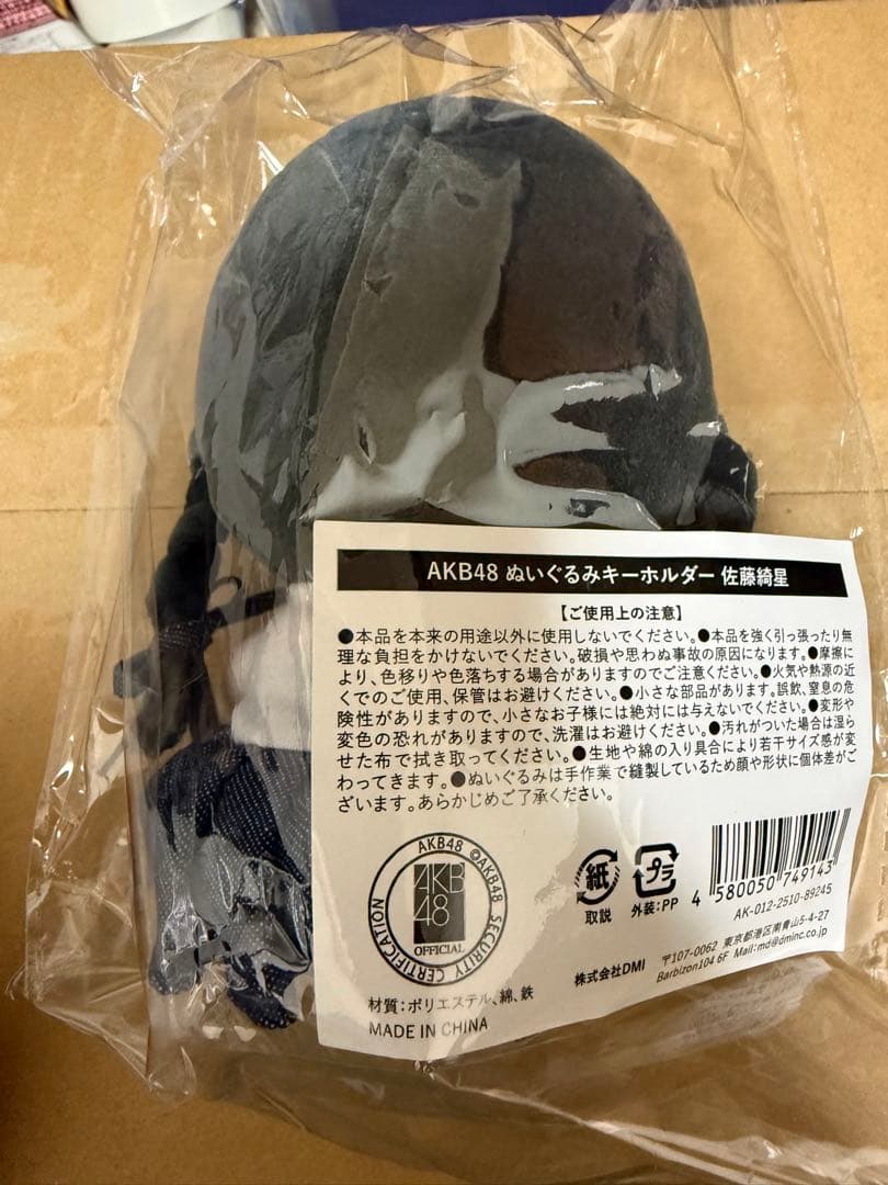 AKB48 ぬいぐるみキーホルダー　佐藤綺星