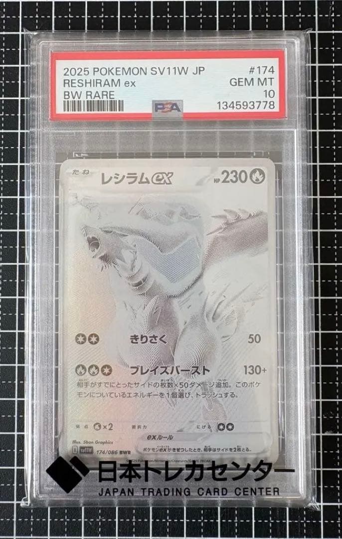【PSA10】レシラムex BWR SV11W ホワイトフレア 174
