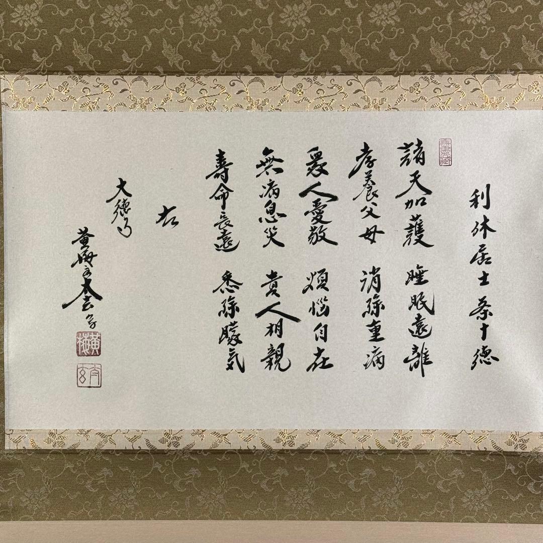 K212 小林太玄 「利休居士 茶十徳」 掛軸 書 紙本 肉筆 共箱