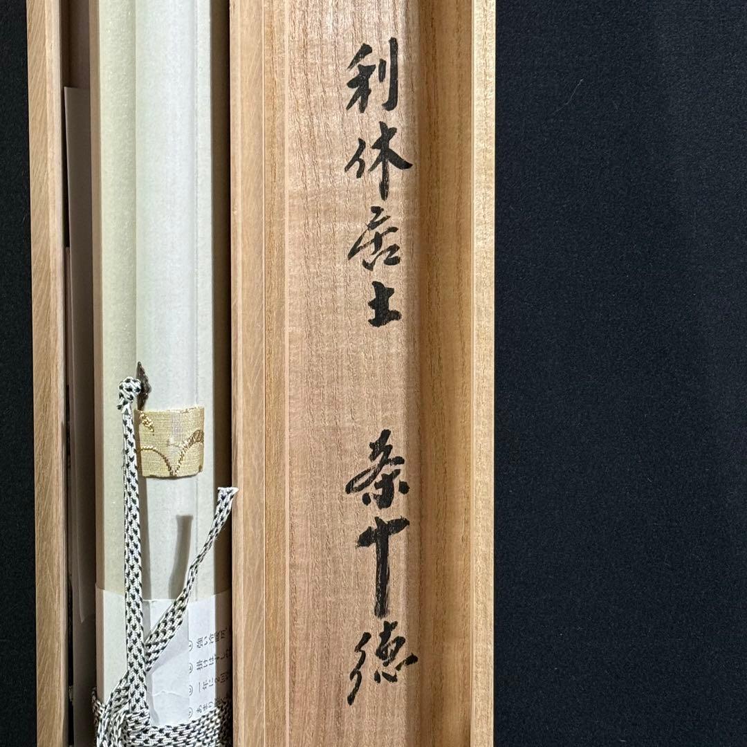 K212 小林太玄 「利休居士 茶十徳」 掛軸 書 紙本 肉筆 共箱