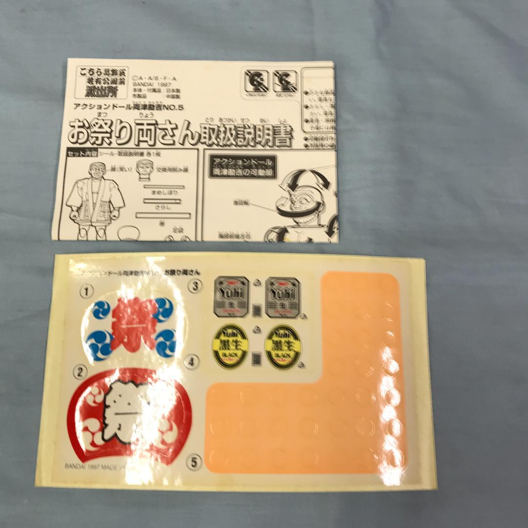 開封品 アクションドール こちら葛飾区亀有公園前派出所 お祭り 両さん 両津勘吉