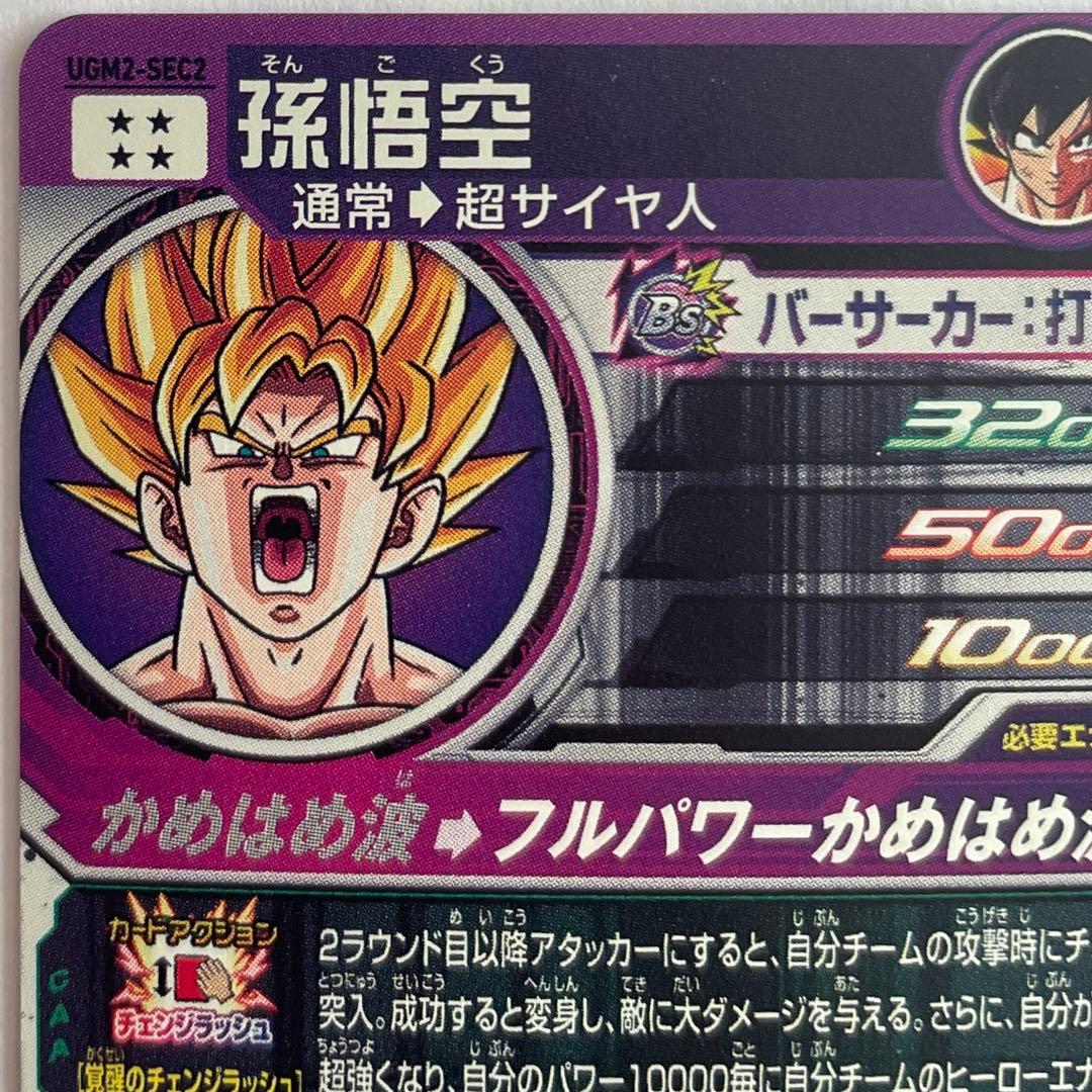 スーパードラゴンボールヒーローズ UGM2弾 SEC・UR セット