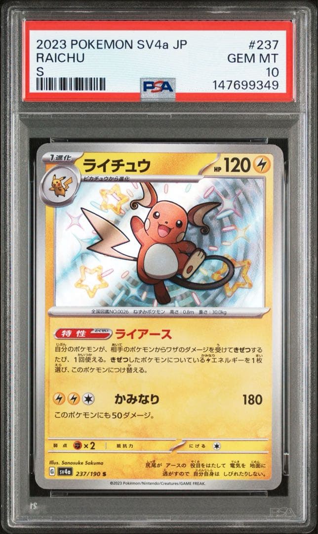 【美品】　ライチュウ　S PSA10 シャイニートレジャー