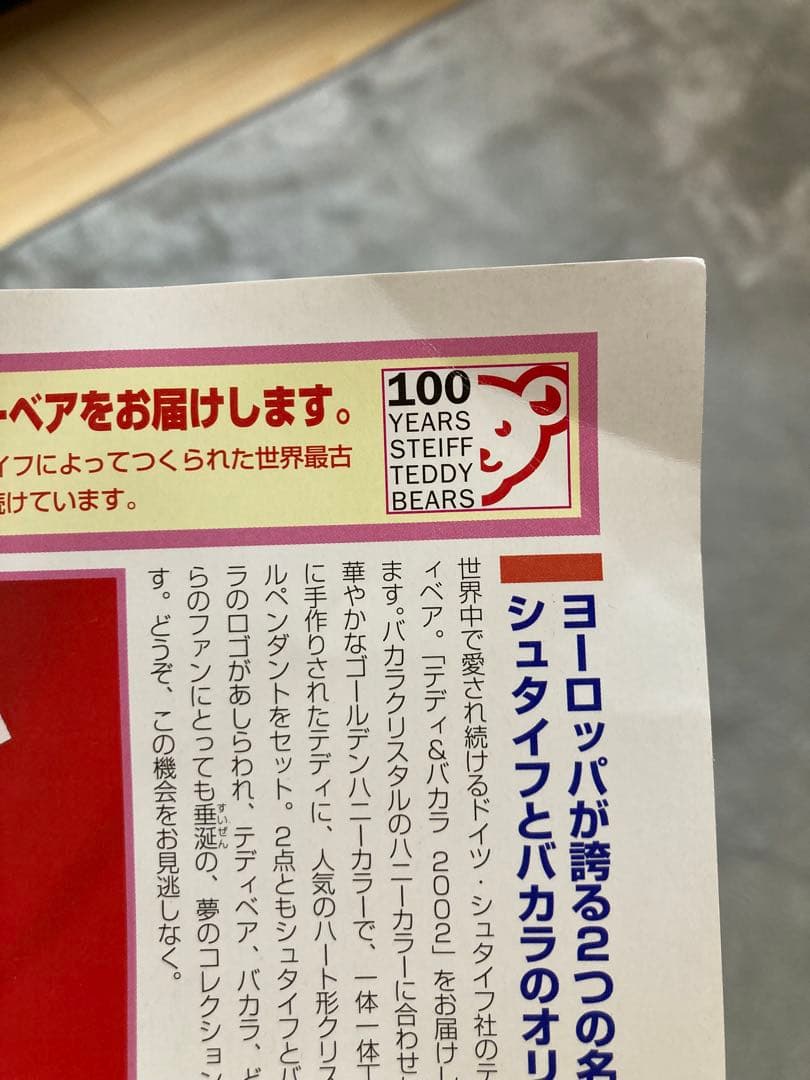 ぱぴ　シュタイフ×バカラコラボベア