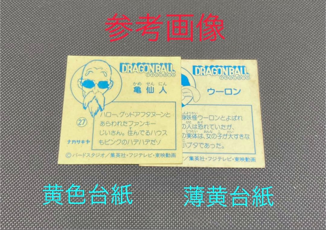 ナガサキヤ 新ドラゴンボール天下一可楽キャンディーシール No.20 人造人間8