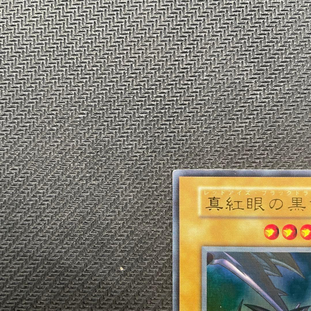 遊戯王　真紅眼の黒竜　レッドアイズ　ブラックドラゴン　初期　ウルトラレア