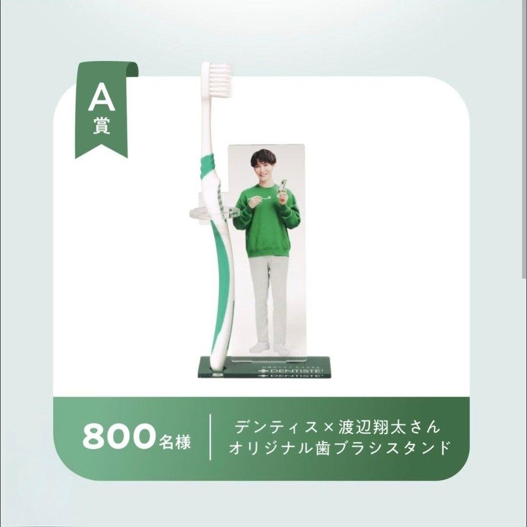 【限定】デンティス 渡辺翔太 アクリルスタンド