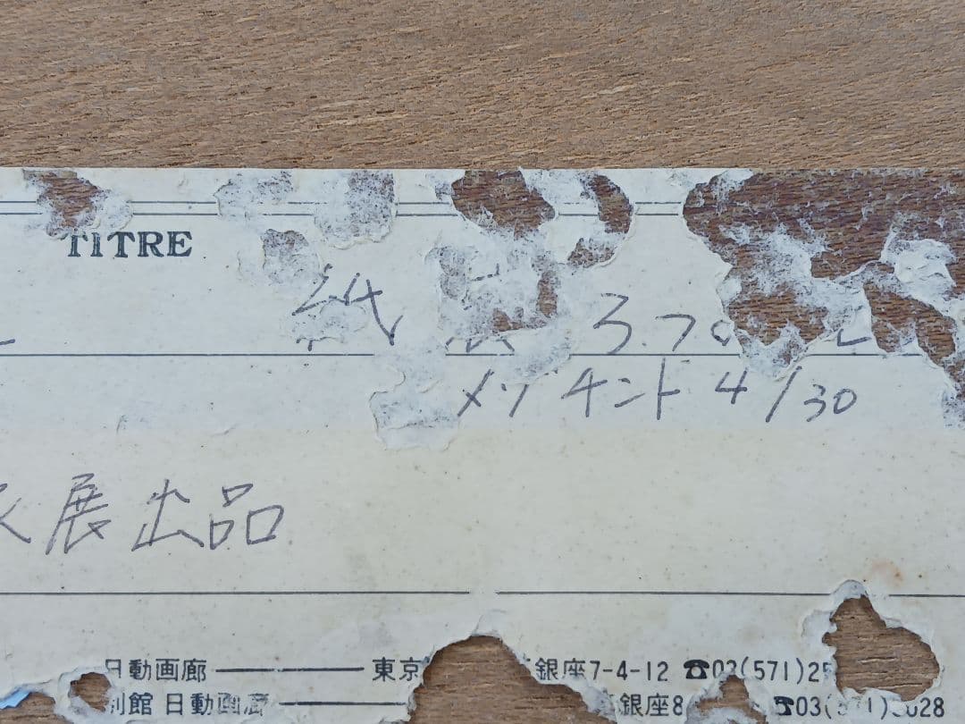 山口和雄　紙袋と3つのレモン　4/30　 日動画廊