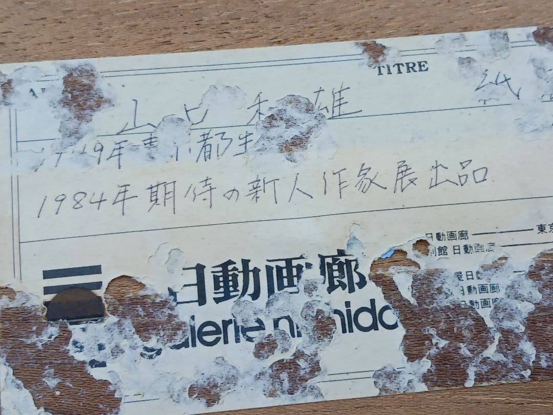 山口和雄　紙袋と3つのレモン　4/30　 日動画廊