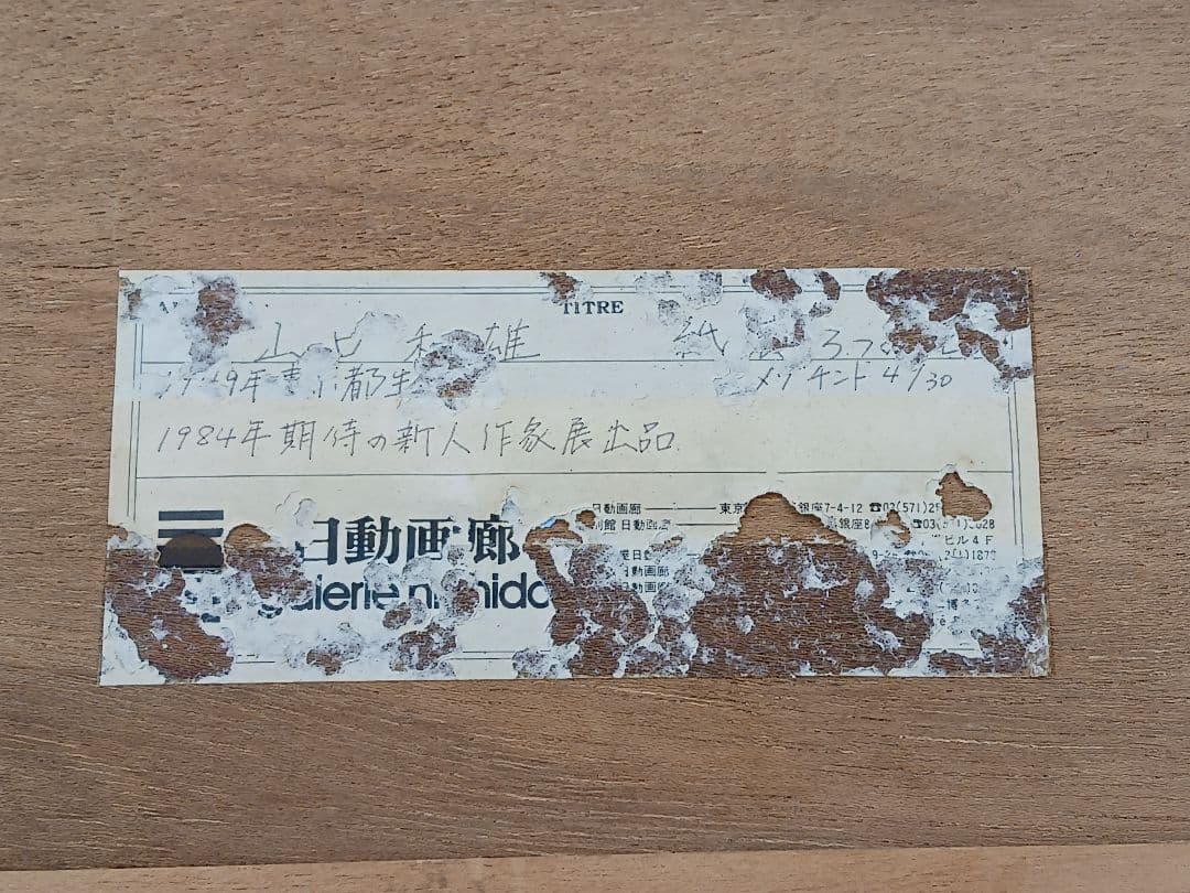 山口和雄　紙袋と3つのレモン　4/30　 日動画廊