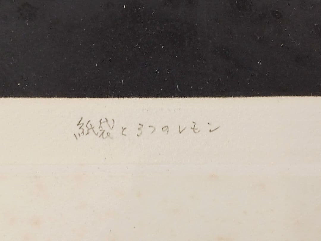 山口和雄　紙袋と3つのレモン　4/30　 日動画廊