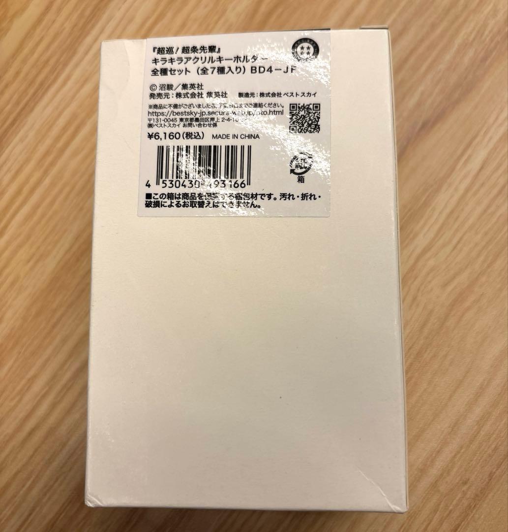 超巡！超条先輩 キラキラアクリルキーホルダー ジャンフェス2025 全種セット