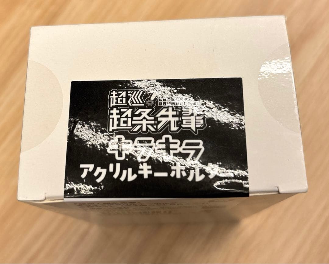 超巡！超条先輩 キラキラアクリルキーホルダー ジャンフェス2025 全種セット