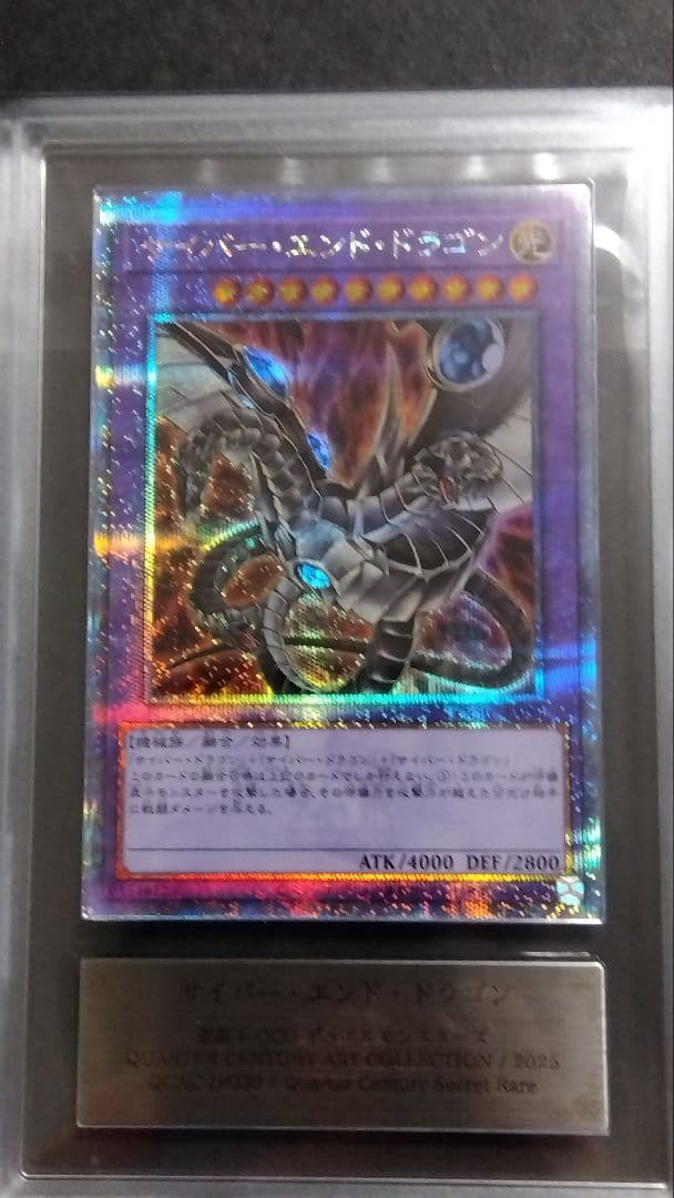 ARS10+「サイバー エンド ドラゴン」25th シークレット QCAC-30