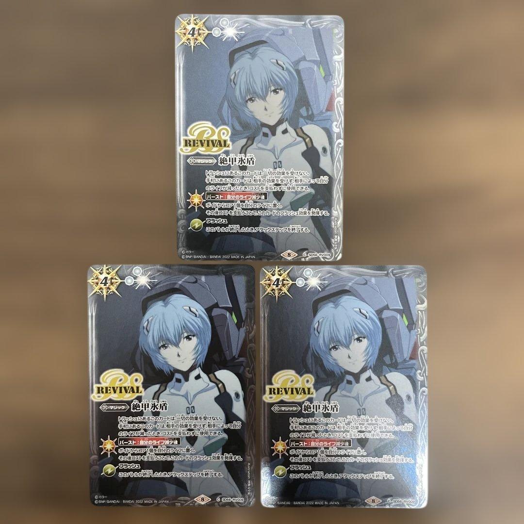 絶甲氷盾　リバイバル　綾波レイ　3枚　バトスピ