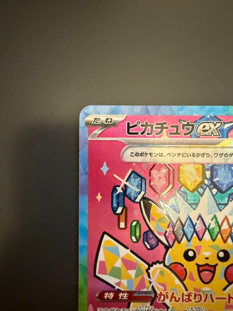 ピカチュウex SAR MEGAドリームex