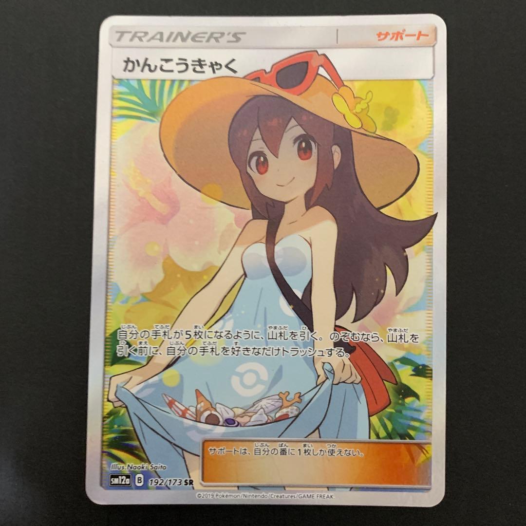 かんこうきゃく　sr 傷あり