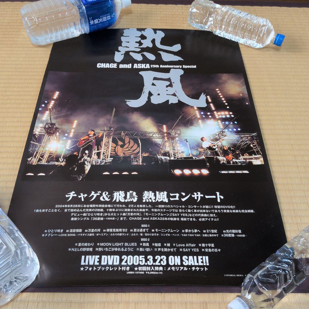 CHAGE&ASKA ポスター１７枚