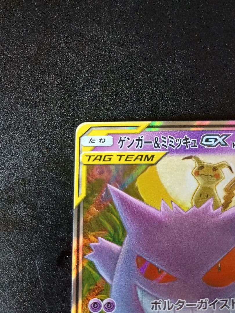 ゲンガー＆ミミッキュGX SM9 038/095 RR タッグボルト