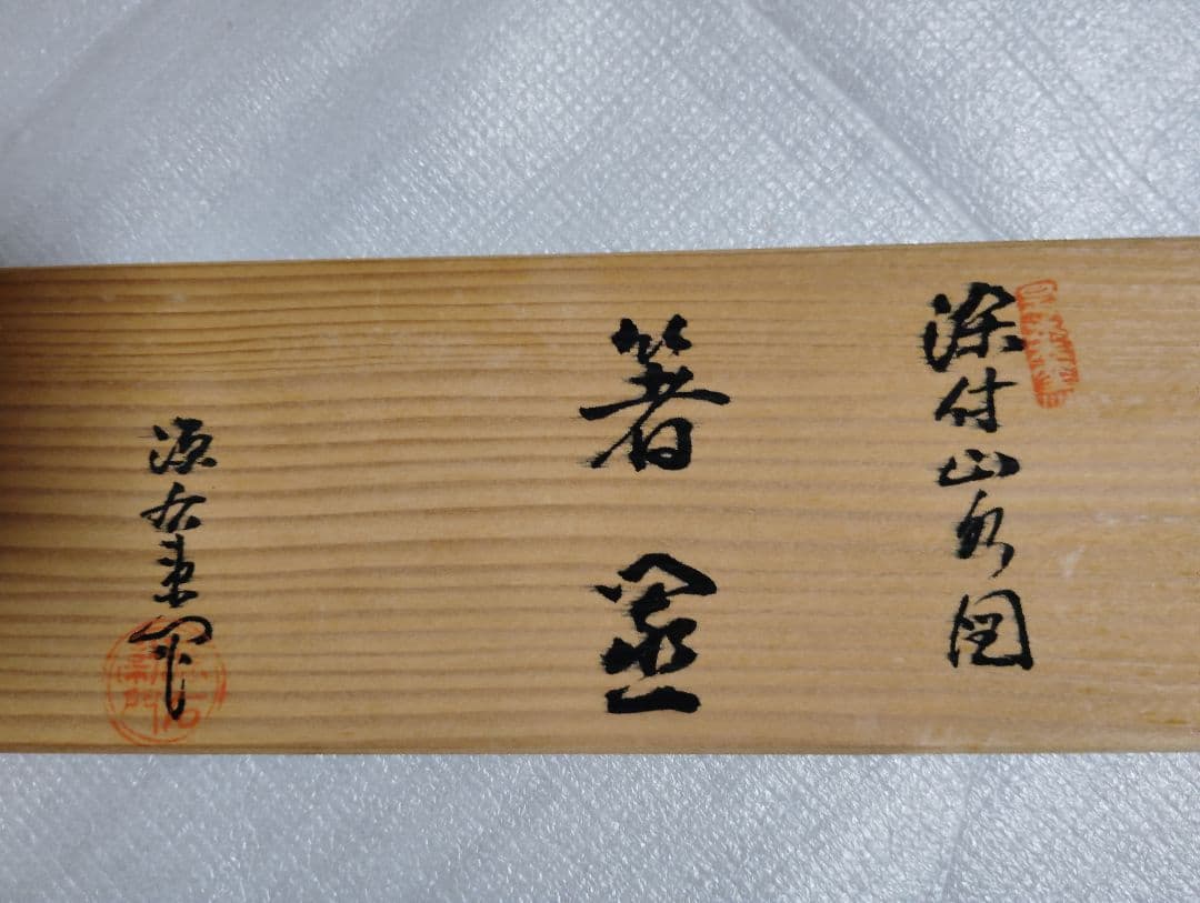 未使用　有田焼　源右衛門　箸置き　染付　山水人　瓢箪　箸置　箸置5客　共箱