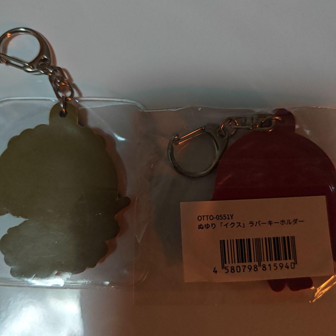 ぬゆり スオウ イクス ラバーキーホルダー