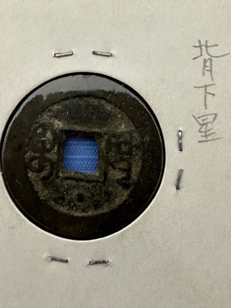 中国古銭 穴銭 渡来銭 清朝銭