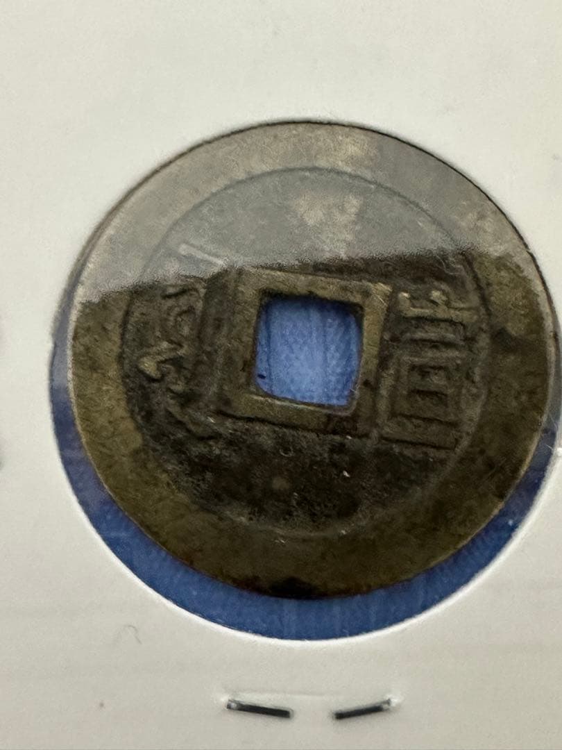 中国古銭 穴銭 渡来銭 清朝銭