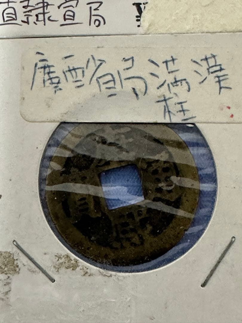 中国古銭 穴銭 渡来銭 清朝銭