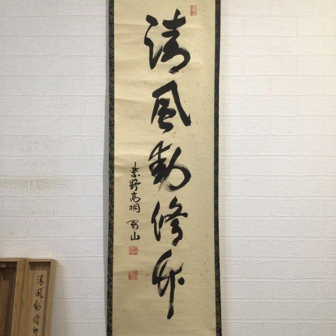 Ｊ７５　掛軸　大徳寺　松長剛山　『清風動修竹』　共箱　『真作』　肉筆　一行書